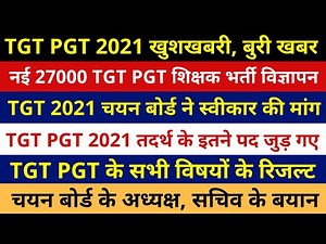 GOOD NEWS TGT PGT | TGT PGT 2021 RESULT | TGT PGT 2021 CUT OFF | 27000 TGT PGT नई भर्ती विज्ञापन