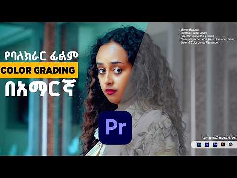 COLOR GRADING ከለር ግሬዲንግ በአማርኛ