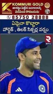 ఏమైనా కొట్టారా హార్దిక్ , తిలక్ సిక్సర్ల వర్షం | India vs Zimbabwe | ICC T20 World Cup | RTV