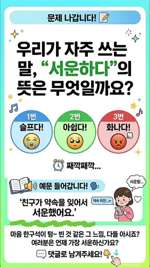 What Does 서운하다 Really Mean? | Korean Quiz