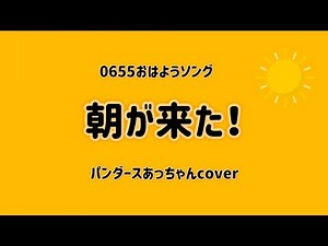 朝が来た！ Eテレ0655おはようソング 真心ブラザーズ 音質アップで再挑戦