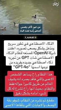 الذكاء الاصطناعي ‏GPT-4o