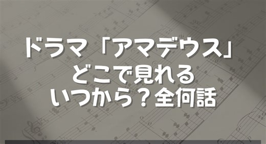 ドラマ「アマデウス」はどこで見れる？いつから？配信サイトは
