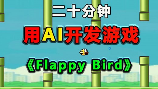 二十分钟教你用AI开发爆款游戏《Flappy Bird》，零基础游戏开发教程，全流程手把手教你制作游戏