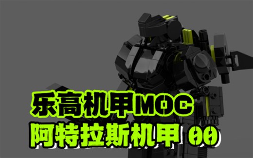 （乐高机甲MOC）阿特拉斯机甲moc 搭建指南