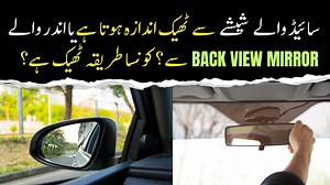 سائیڈ والے شیشے سے ٹھیک اندازہ ہوتا ہے یا اندر والے back view mirror سے۔؟ پیچھے سے آنے والی گاڑی کا فاصلہ کس شیشے سے بہتر اندازہ ہوتا ہے؟ کونسا طریقہ ٹھیک ہے؟ | Riaz Memon VLogs