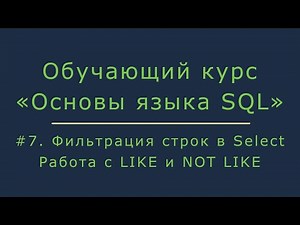 #7. Filtering Rows in Select. Working with LIKE and NOT LIKE Operators | SQL Basics