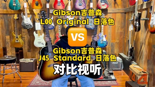 gibson吉普森j45 standard对比L00 original吉他，经典的J45 vs L00小桶。两个琴都很好听，给喜欢小桶吉普森吉他的琴友参考试听！