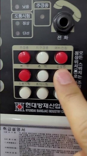 P형. 화재발생 수신기 점검 및 원상복귀. 테스트중~~~~♡♡♡♡♡♡♡#눌러진스위치중 흰색은 1회. 적색은 5초 꾸욱 누르면 원상복귀~~