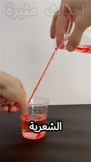 تجارب علمية مذهلة تشرح قوانين العالم من حولنا 🤯🔬