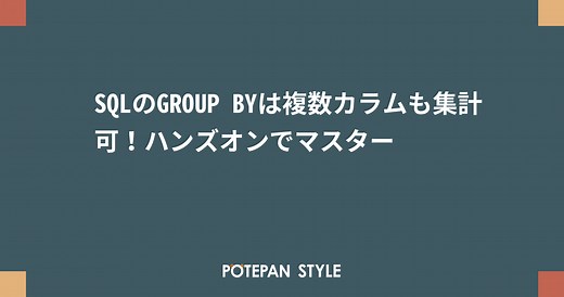 SQLのGROUP BYは複数カラムも集計可！ハンズオンでマスター | ポテパンスタイル