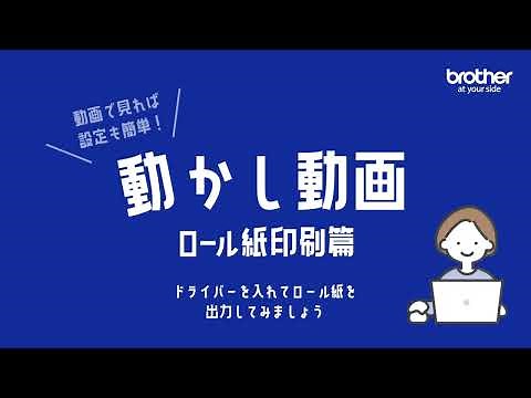 【ブラザー公式】ロール紙対応プリンター 紹介動画 _ロール紙印刷篇