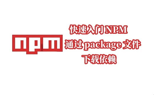 09.通过package文件下载依赖