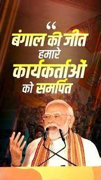 I dedicate the victory in West Bengal to our party workers: PM Modi | #shorts