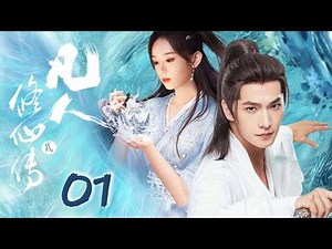 杨洋最新仙侠剧【凡人修侠传 Immortal Ascension EP01】⚡杨洋与天争命，修仙之路险且阻，且看杨洋如何上下求索，境界突破！💫｜杨洋/周也/侯明昊/金晨
