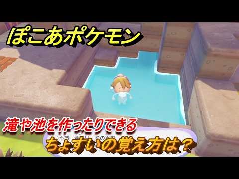 ぽこあポケモン ちょすいの覚え方は？ 滝や池を作ったりできる ＃２４８ 【ぽこポケ】