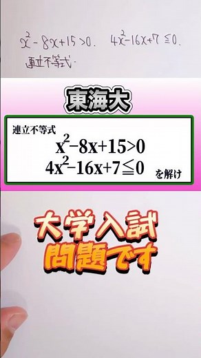 数学Ⅰ 連立不等式を解け✨ 大学入試(東海大)👍音量注意してください #数学 #勉強 #点数