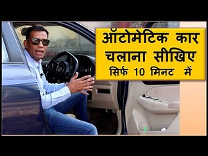How to drive automatic car in 10 minutes? Learn to drive automatic car in just 10 minutes