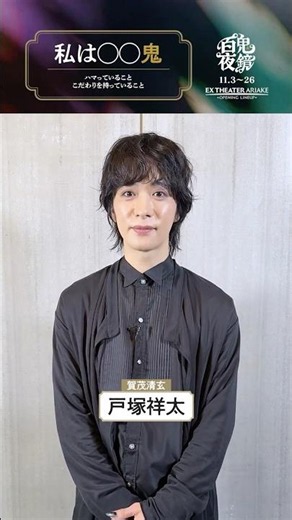 『#百鬼夜鏡』出演の #戸塚祥太 さんに聞く「私は◯◯鬼👹」