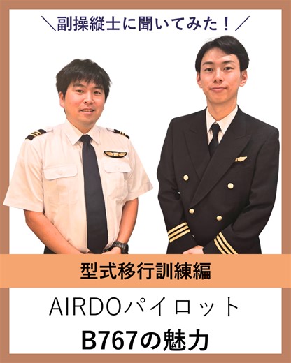 【公式】AIRDOパイロットの日常 | * ＼✈AIRDOならでは！2機種経験の魅力✌／ AIRDOは、B737とB767の2機種を運航しております。 B737で数年乗務をした後、B767型式移行訓練を終えた副操縦士2人に話を聞いてみました👂 #AIRDO #北海道の翼 #運航本部 #航空会社 #運航乗務員... | Instagram