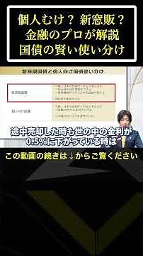 【個人むけ国債・新窓販国債】プロが教える！国債の賢い使い分け #shorts #老後資金 #投資 #年金 #退職金 #投資信託