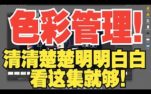 色彩管理！清清楚楚明明白白，看这集就够！
