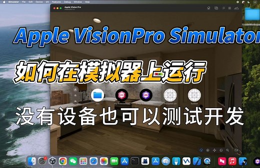 Apple VisionPro Simulator 模拟器使用教程