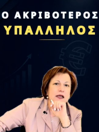 Ποιο λάθος νούμερο κοστίζει στην επιχείρηση;