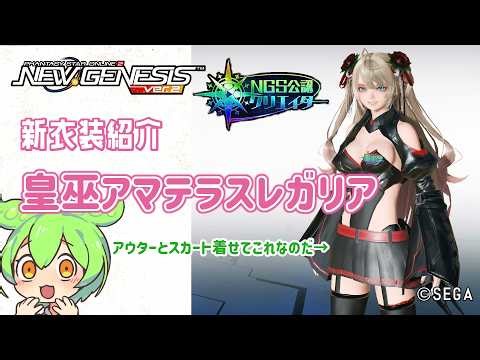 【PSO2NGS】コトブキヤ新コラボ衣装の紹介!【PSO2:NGS】