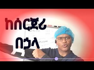 ethio nurse,Post Op care, ethiopian, ከሰርጀሪ በኃላ Amharic.