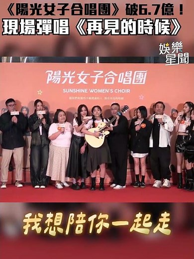 《陽光女子合唱團》破6.7億！現場彈唱《再見的時候》｜三立新聞網 SETN.com
