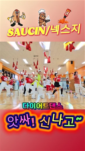 와우! #saucin #넥스지 #다이어트댄스 #운동 #쉬운댄스 #이지댄스 #에어로빅 #kpop #danceworkout # #dance #댄싱 #엠케이댄스 #신나는 #흥 #jyp