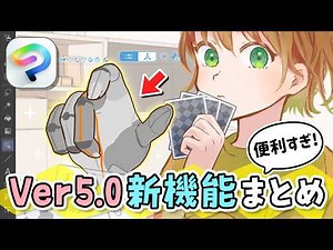 We'll show you how to use the "recommended new features" in CLIP STUDIO PAINT Ver. 5.0 🖌️ [Clip S...