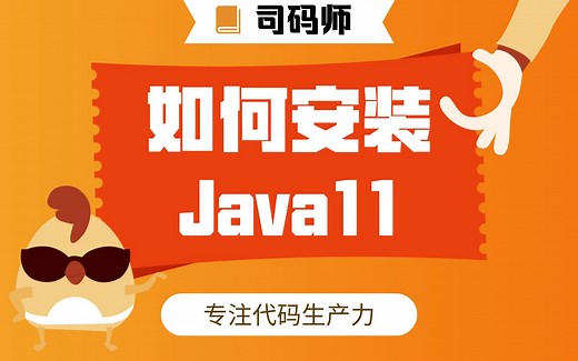 java11/jdk11安装教程并配置环境变量