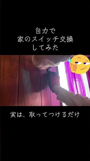 DIYで家のスイッチ交換 #古民家 #模様替え #diy #電気工事