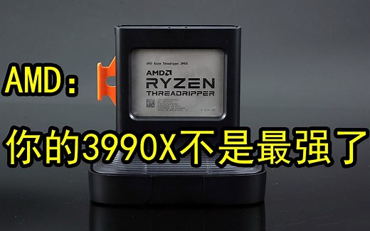 AMD放出底牌：线程撕裂者PRO 3995WX规格全曝