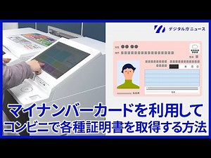 【実演動画】マイナンバーカードを使ってコンビニ交付で住民票の写しなどを取得する方法