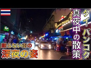 I took a walk around Bangkok, Thailand, just after midnight. [Thailand Trip]