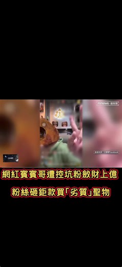 網紅賓賓哥遭控坑粉斂財上億 粉絲砸鉅款買「劣質」聖物#賓賓哥 #泰霸團隊 #圤智雨