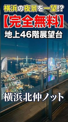 【完全無料】横浜の夜景を一望！？地上46階から見下ろす夜景のオアシス #絶景 #横浜夜景 #無料スポット #高層階#横浜北仲ロッド