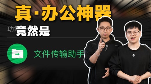 最好用的办公邪修居然是文件传输助手？！