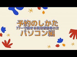 図書館システムマニュアル　予約パソコン