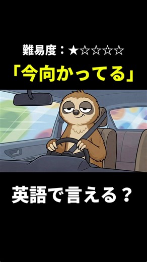 「今向かってる」英語で言える？🦥 #英会話 #英語学習 #英語リスニング #fyp #英語の勉強