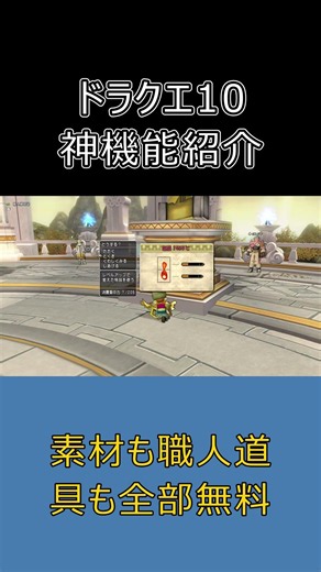 【ドラクエ10】知らないと損！職人練習場が神機能すぎる件 #ドラクエ10 #ゆっくり実況 #shorts