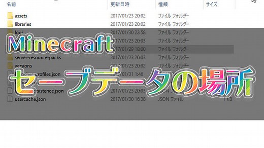 マインクラフトのセーブデータがある場所は？ : チャミーのマイクラぶろぐ
