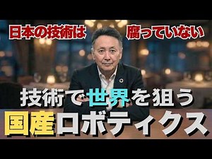 AIで遅れをとる日本はロボティクスで勝てるのか。最新状況を徹底分析