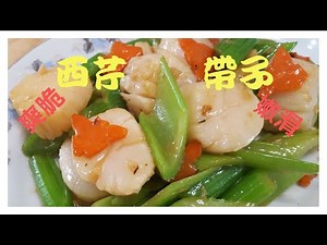 西芹帶子：爽脆嫩滑要咁做 How to cook Stir Fry Scallop w/celery[ENG SUB]
