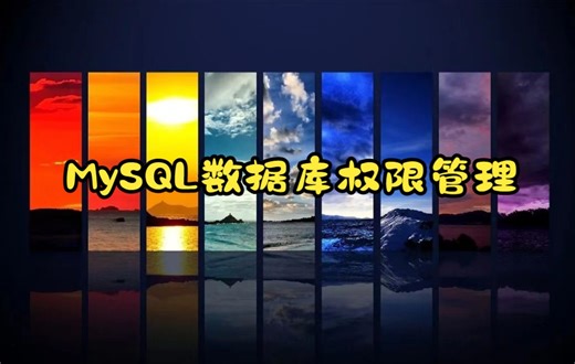 MySQL数据库权限管理