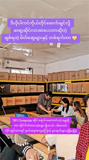 နေ့တိုင်းရောင်းကောင်းတာတင်‌နေရတော့လဲ အားနာပါတယ်ဗျ၊အဝေးကနေ တကူးတက ညအိပ်လာဝယ်ကြတဲ့သူတွေကို ဂုဏ်ပြုတာပါ #laptopဝယ်နည်း #laptopလမ်းညွှန် #TRY #fyp #စိတ်ချရမူအရှိဆုံးlaptopဆိုင်