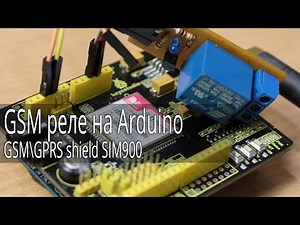 GSM реле на Arduino и GSM\\GPRS shield SIM900